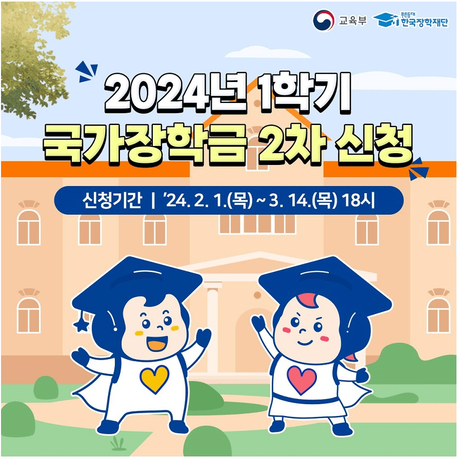 2024년 1학기 국가장학금 2차 신청
