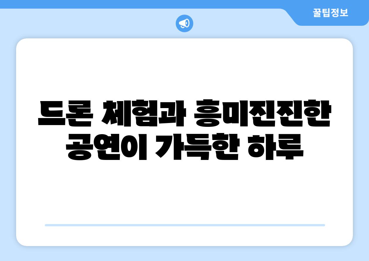 드론 체험과 흥미진진한 공연이 가득한 하루