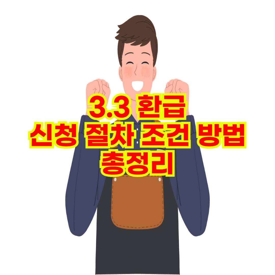 3.3 환급 신청 절차 조건 방법 총정리