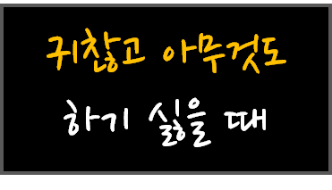  [필기노트] 귀찮고 아무것도 하기 싫을 때 보는 영상