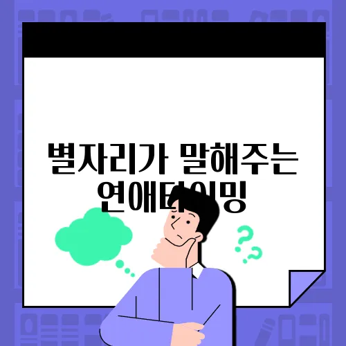 별자리가 말해주는 연애타이밍