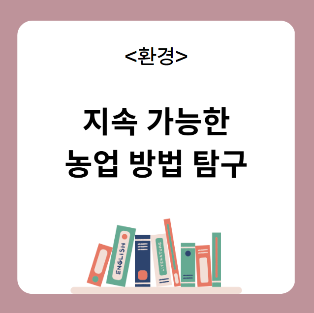 지속 가능한 농업 방법