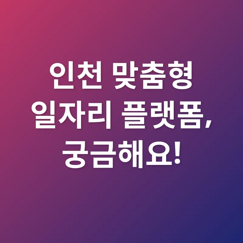 인천 맞춤형 일자리 찾기_4