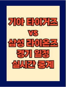 기아 vs 삼성 실시간 무료 중계 보는 방법 및 경기 일정 총정리! 2025 KBO 프로야구 4월 24일