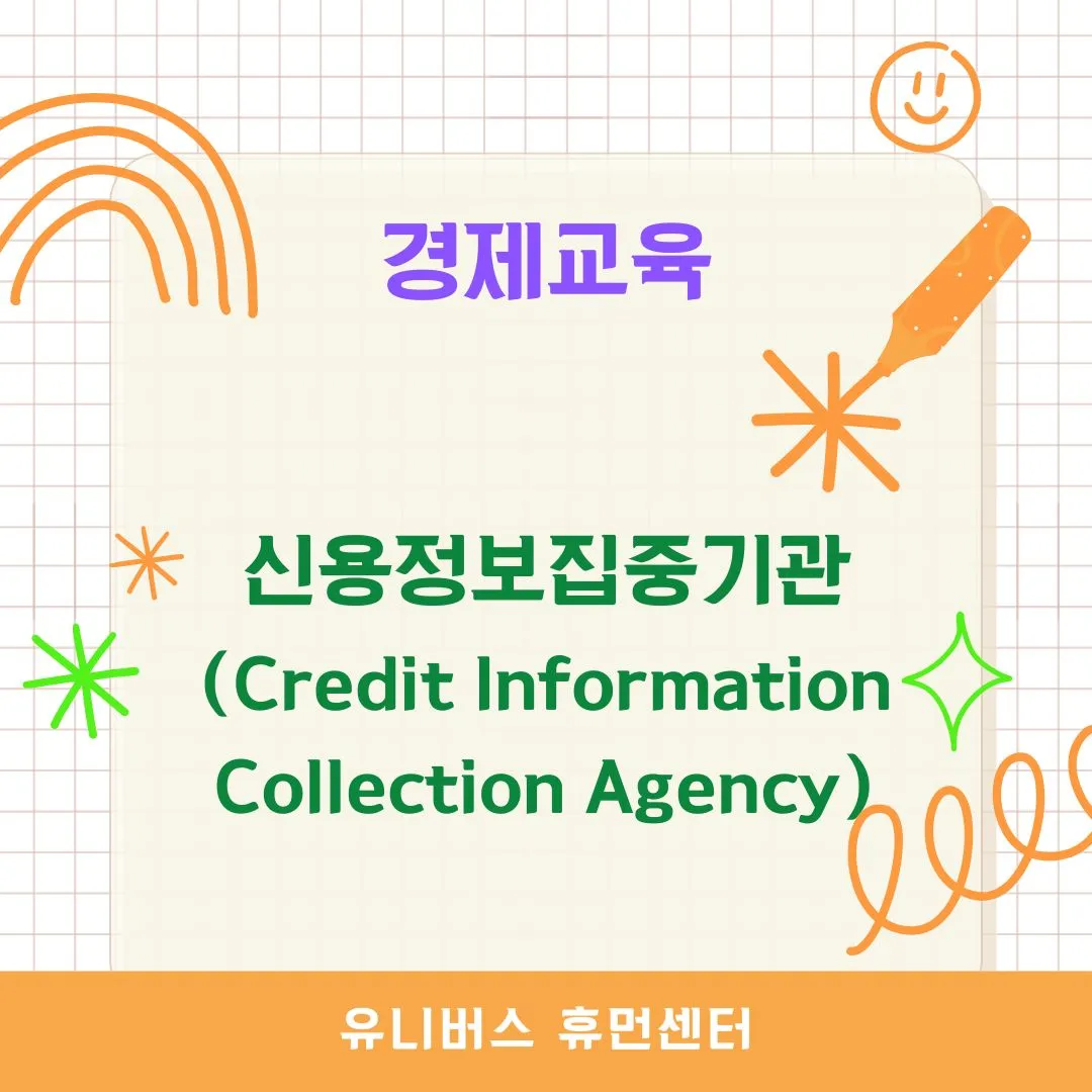 신용정보집중기관(Credit Information Collection Agency)