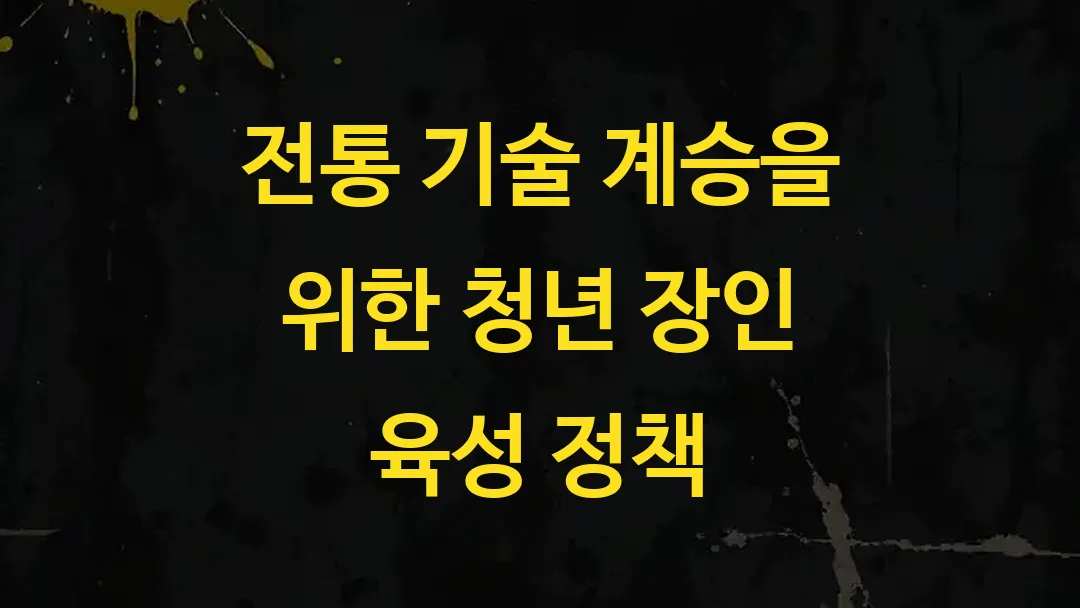 전통 기술 계승을 위한 청년 장인 육성 정책