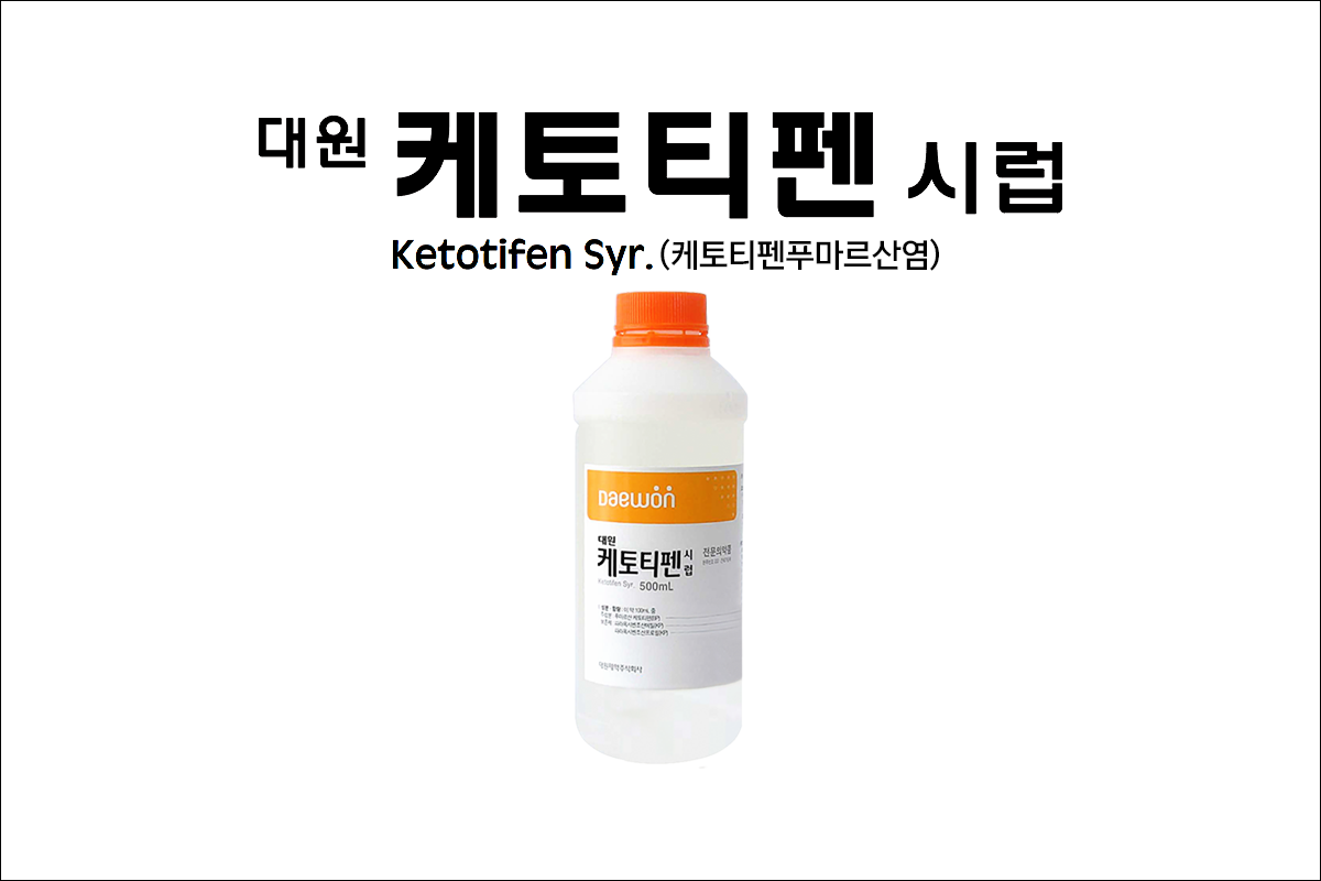 대원케토티펜시럽(Ketotifen Syrup Daewon)