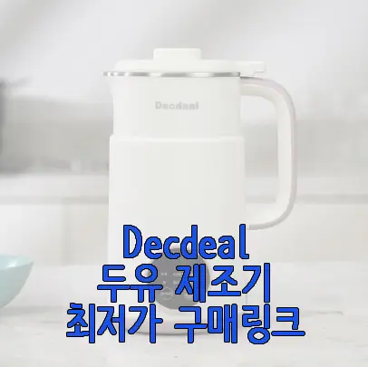 Decdeal 두유 제조기 사진