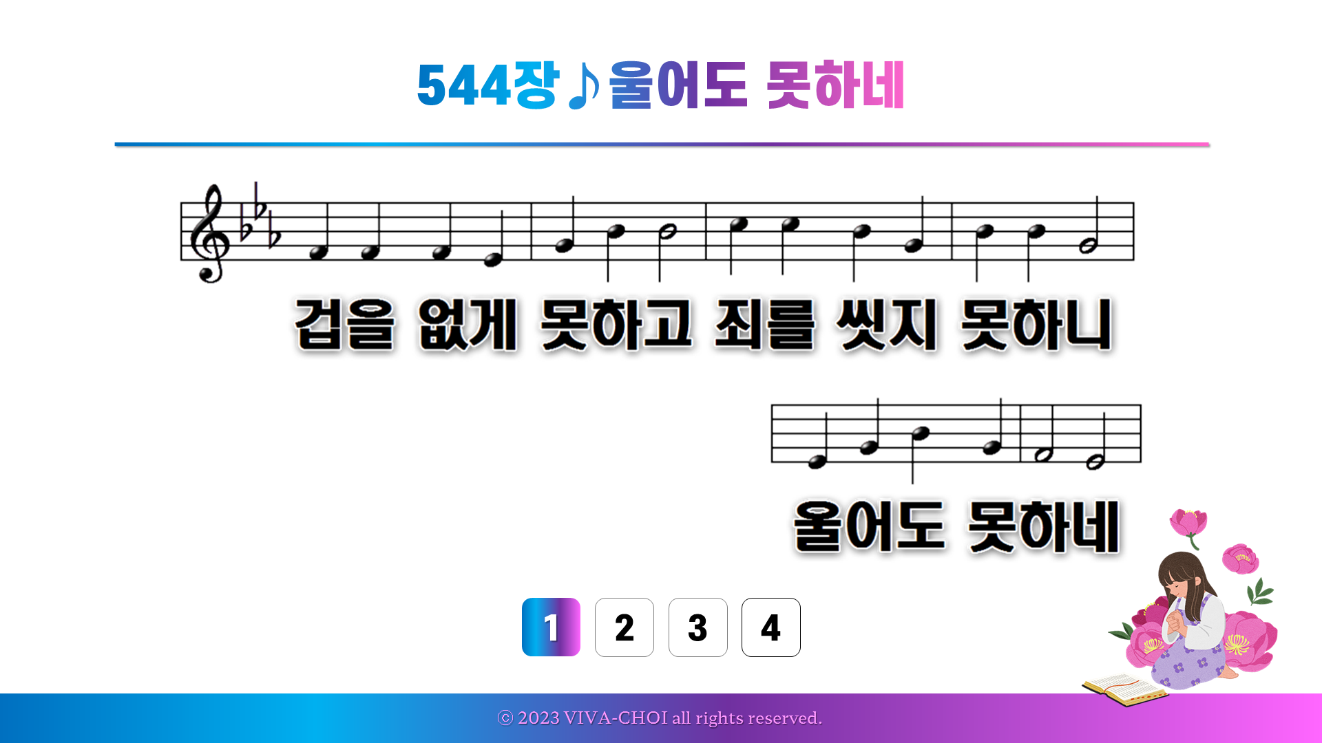 544장 울어도 못하네