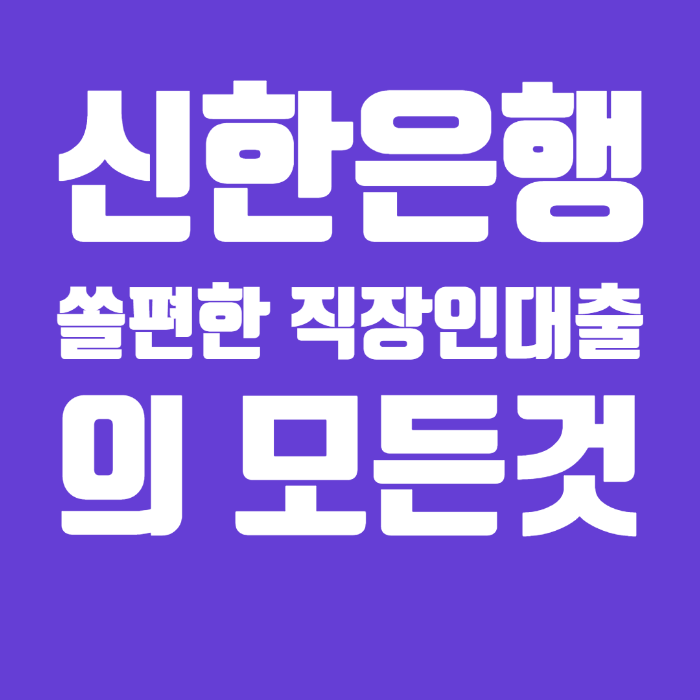 신한 쏠편한 직장인대출