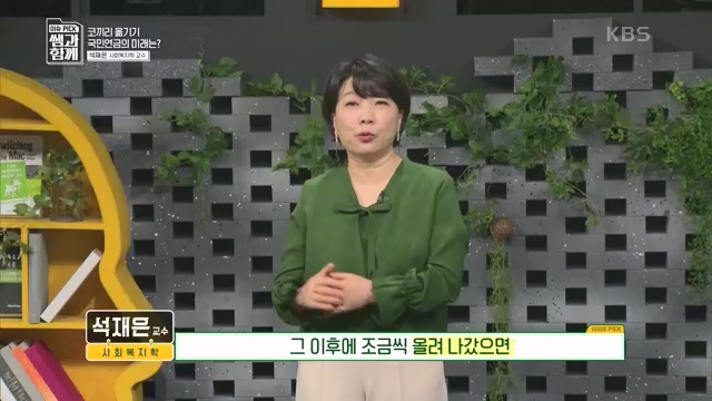 [131회] 이슈 픽 쌤과 함께 - KBS이슈 픽 쌤과 함께코끼리 옮기기 국민연금의 미래는 - 석재은 교수 한림대 사회복지학부.ts_20230607_205637.803.jpg