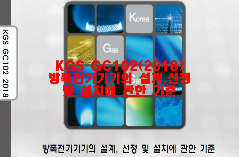  KGS GC102 2018(방폭전기기기의 설계, 선정 및 설치에 관한 기준)
