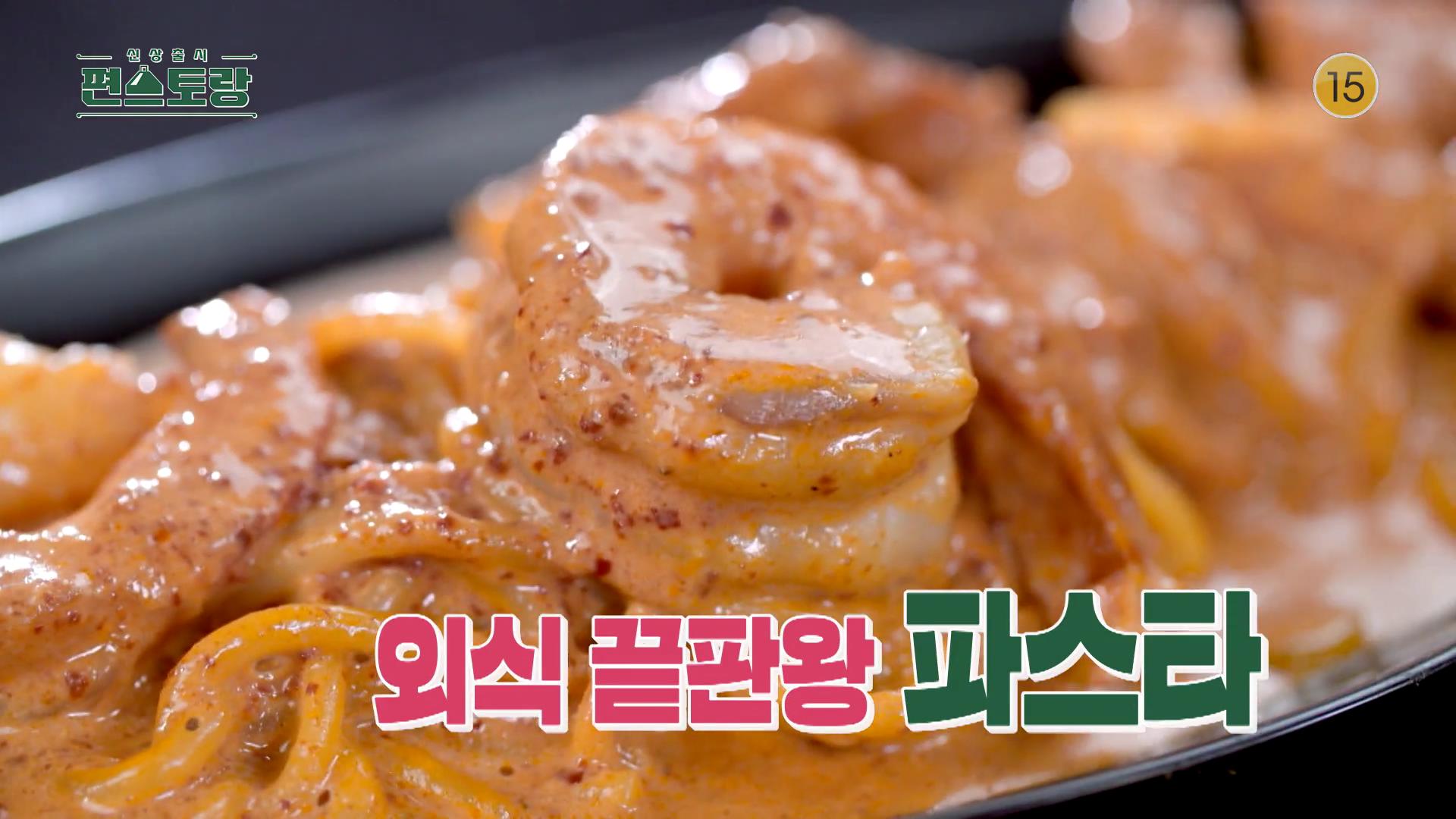  KBS 편스토랑 어남선생 류수영 외식 끝판왕 15분 로제 파스타 요리가 서툰 아빠들도 쉽게 만들 수 있는 초간단 15분컷 외식메뉴 레시피 만드는 방법 소개