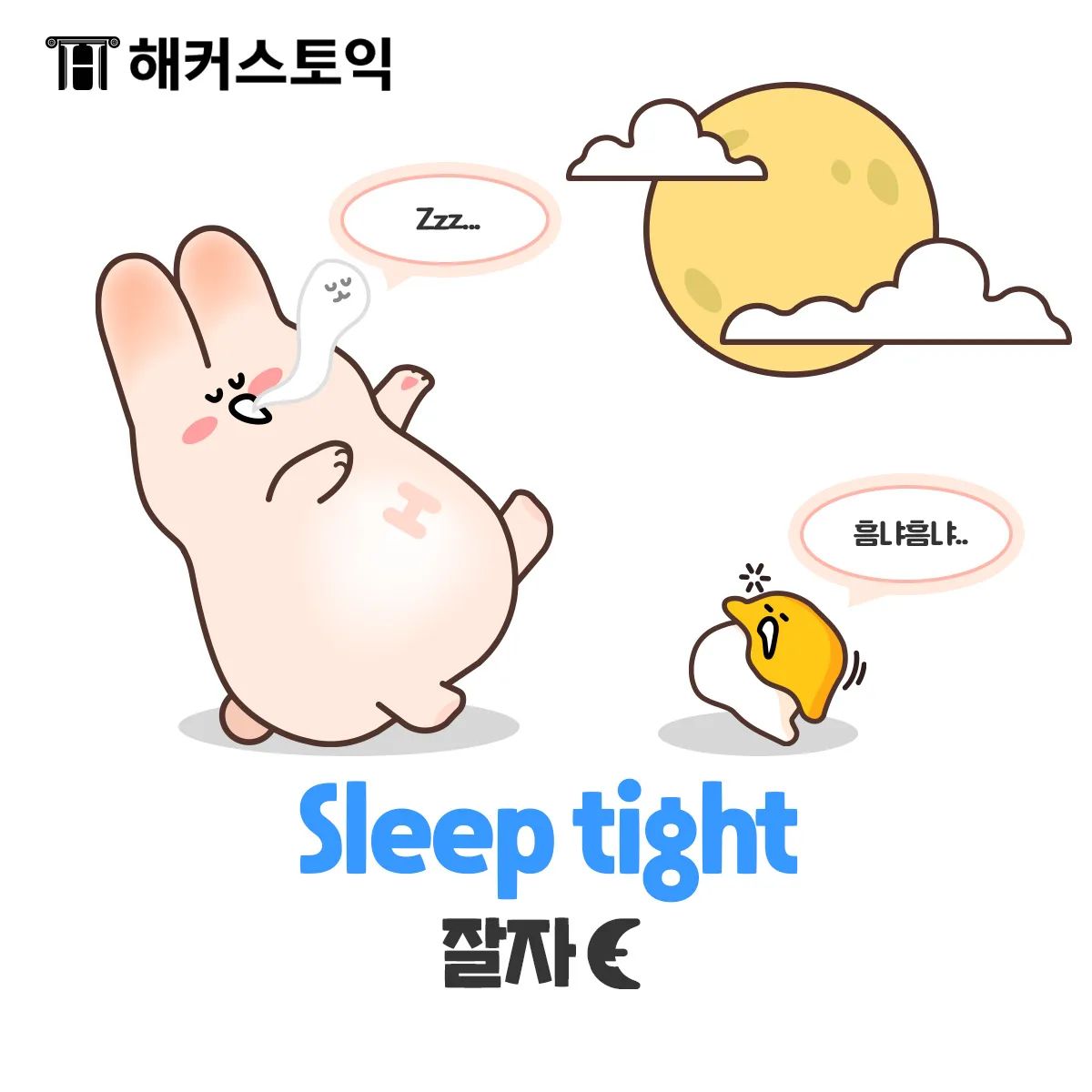  Sleep tight!