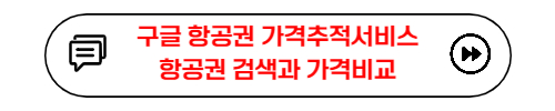 구글 항공권 가격추적서비스 - 항공권 검색과 가격비교