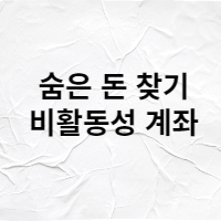 우리도 몰랐던 숨은 돈 찾기 - 비활동성 계좌 찾기