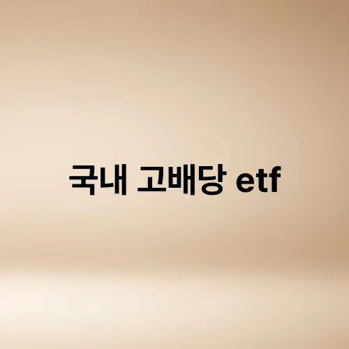 국내 고배당 etf