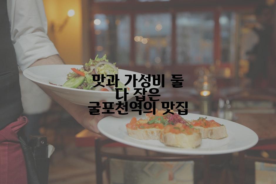 맛과 가성비 둘 다 잡은 굴포천역의 맛집