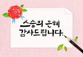  스승의날 인사말 문구 모음