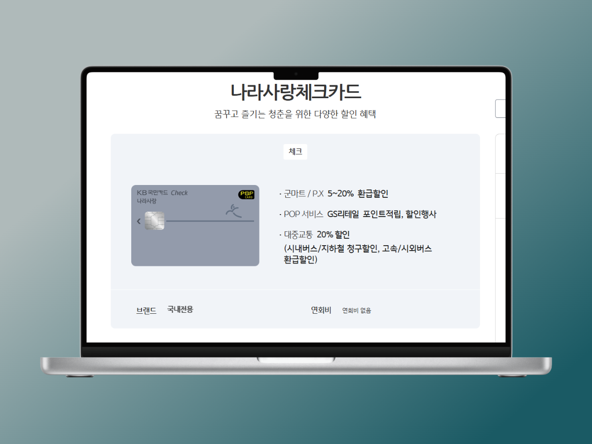 나라사랑체크카드, 군인혜택, PX할인, 군인필수카드, KB국민카드, 대중교통할인, 스타벅스할인, CGV할인, 놀이공원할인, 외식할인, 통신비할인, 금융혜택, 군인보험, 경조사혜택, 쇼핑할인, KB손해보험, 예비군카드, 군복무혜택, 군인재정관리, 체크카드할인