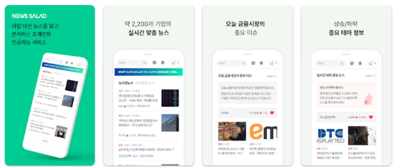 뉴스샐러드앱 소개 및 기능
