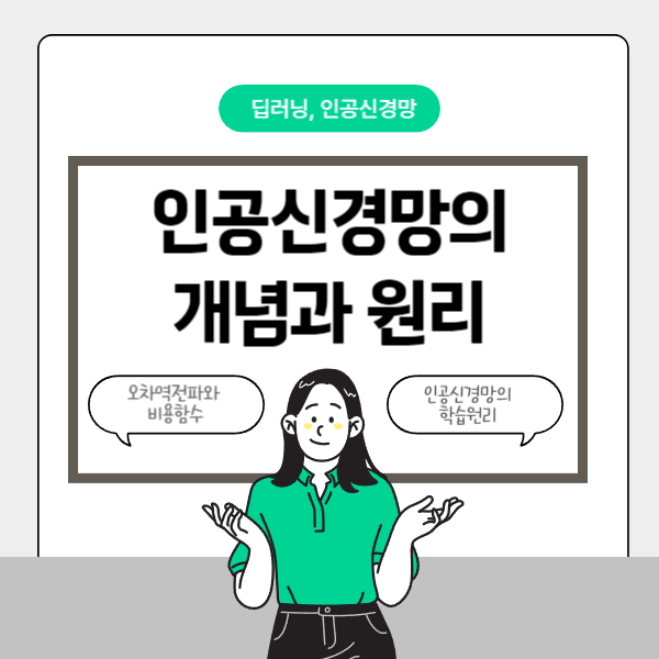  인공신경망의 개념과 원리