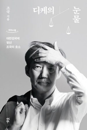 디케의 눈물 사진