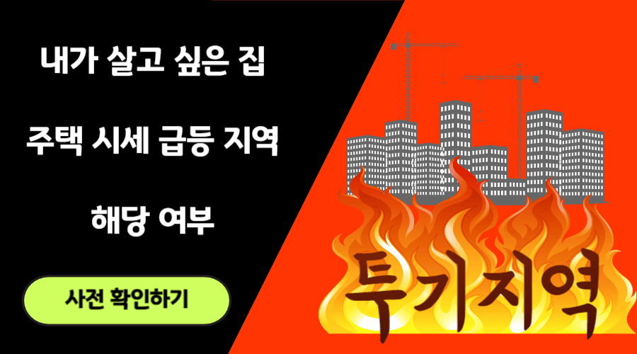 투기지역 사전확인