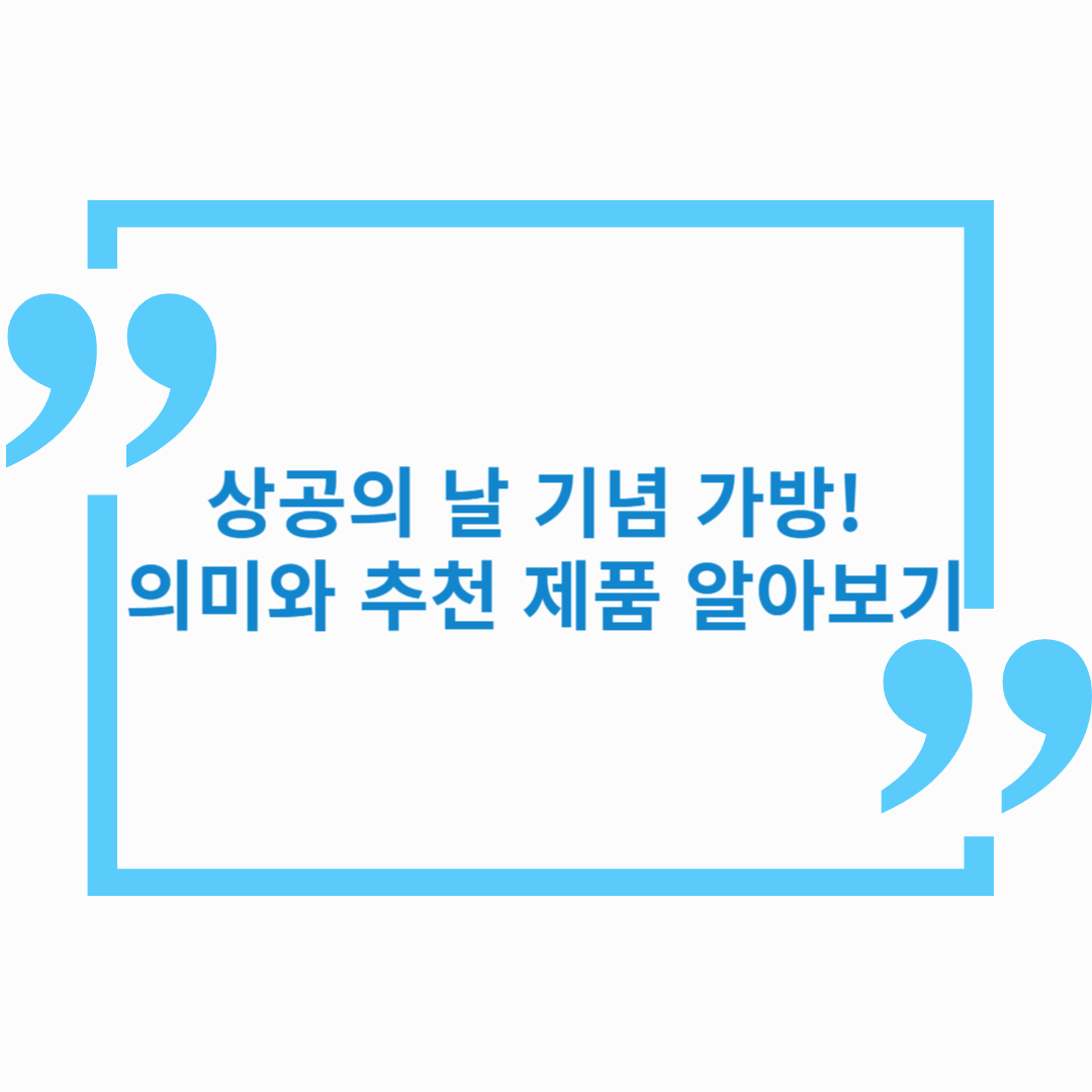 상공의 날 기념 가방! 의미와 추천 제품 알아보기