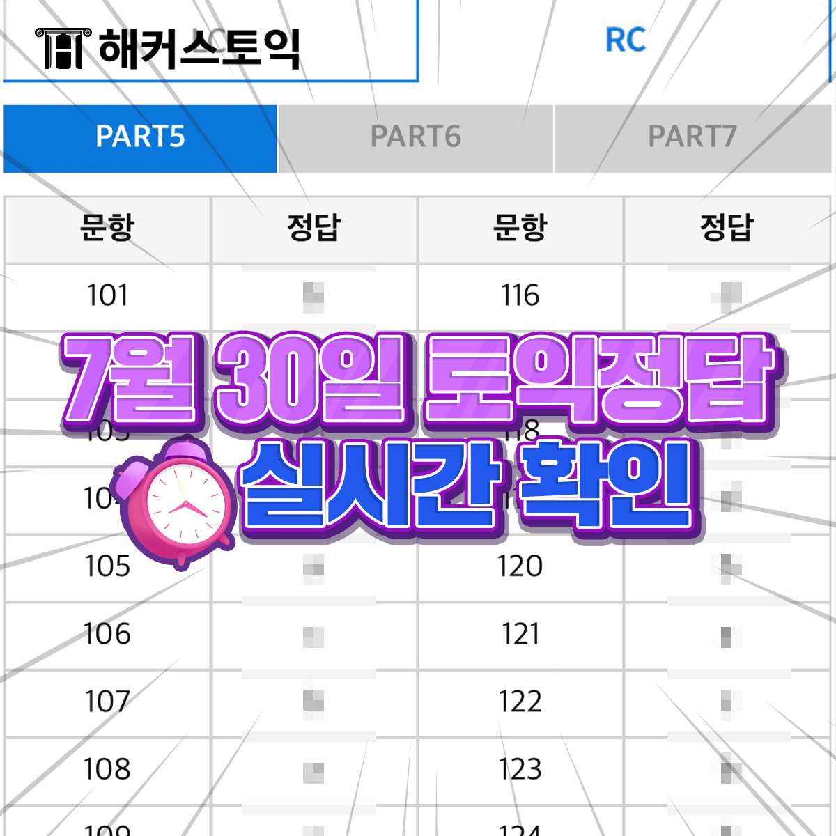  7월 30일 토익정답 지금 확인