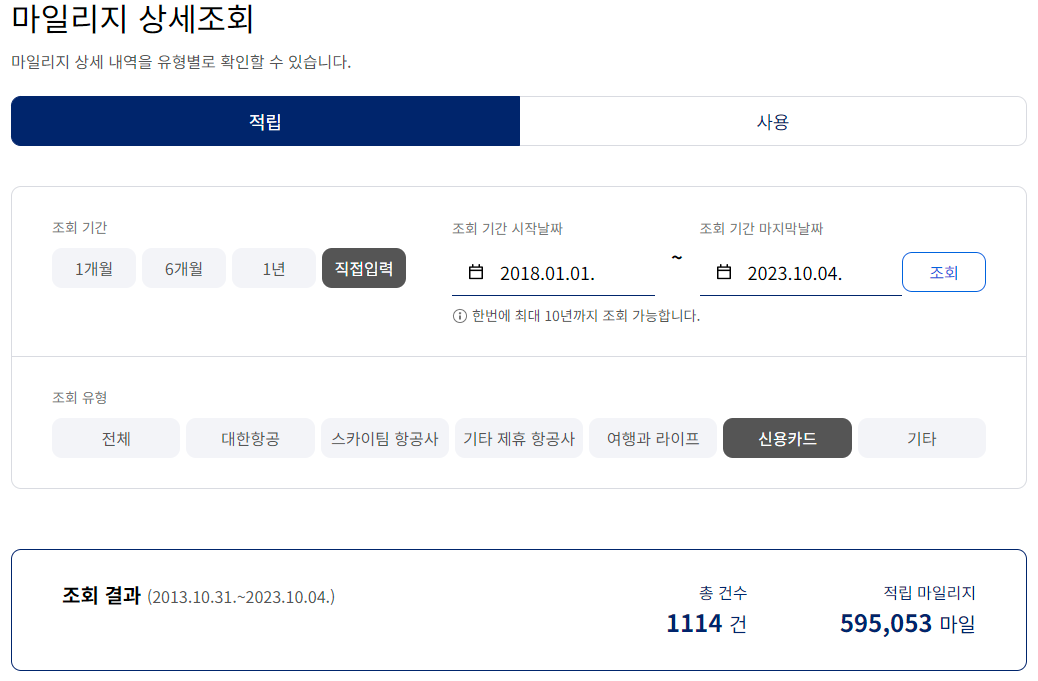 2018년부터 2023년까지 모은 대한항공 마일리지