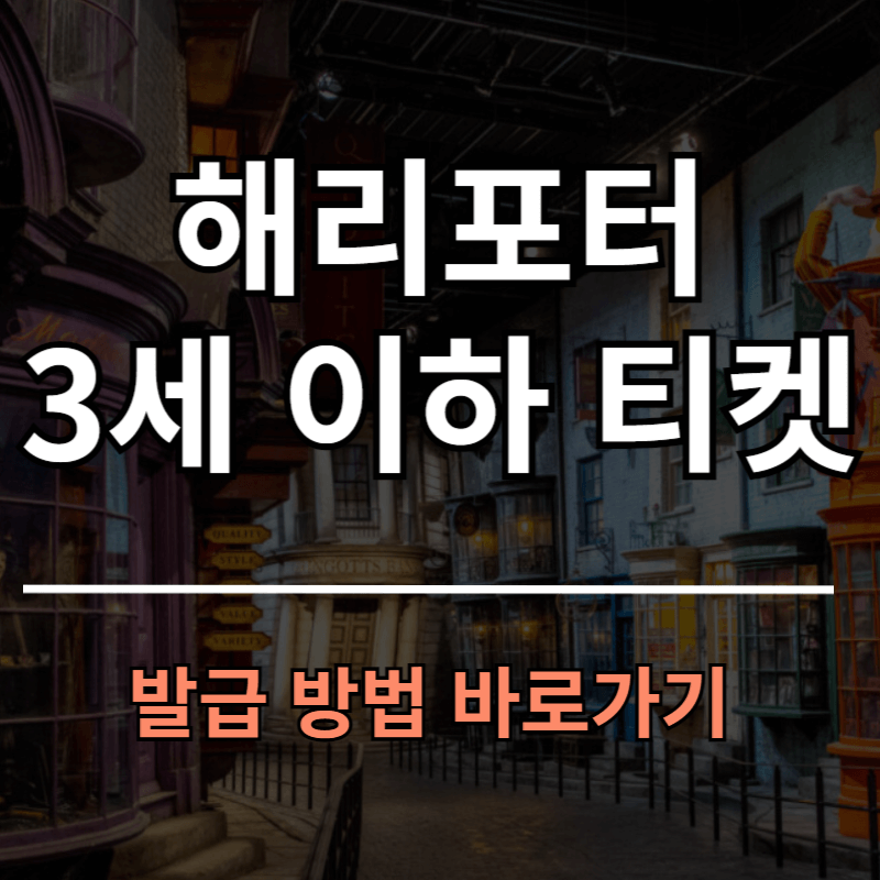 해리포터 스튜디오 도쿄 유아 3세 이하 예약 방법ㅣ1세 2세 3세 무료 예약