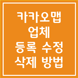  카카오맵 업체등록, 업체수정, 업체 삭제 쉽고 빠르게 알아봅시다