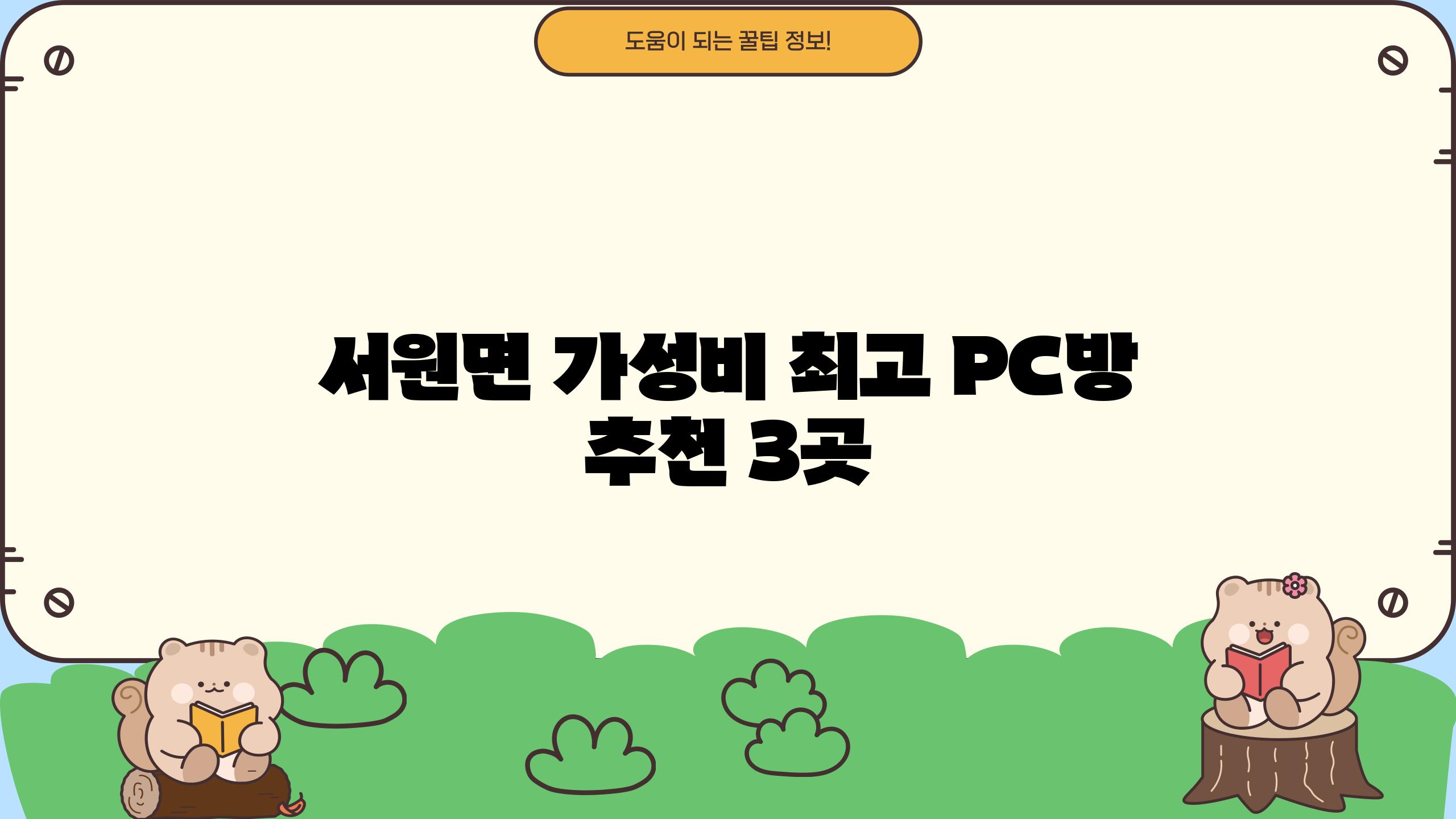 서원면 가성비 최고 PC방, 추천 3곳