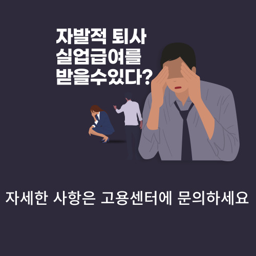  자발적퇴사 실업급여를 받을수있다
