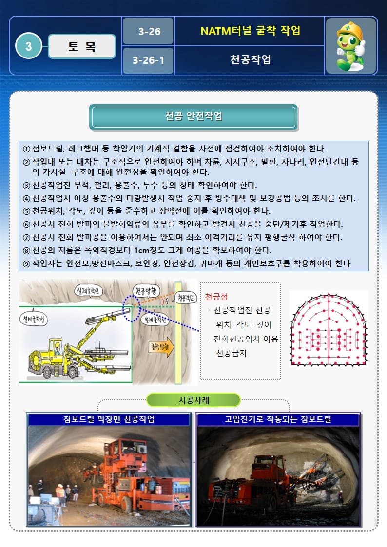  [건설공사 안전비법]_NATM 터널굴착 작업 OPS 및 안전작업방법
