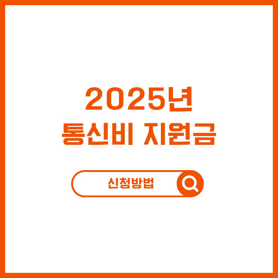 2025 통신비 지원금 신청 총정리