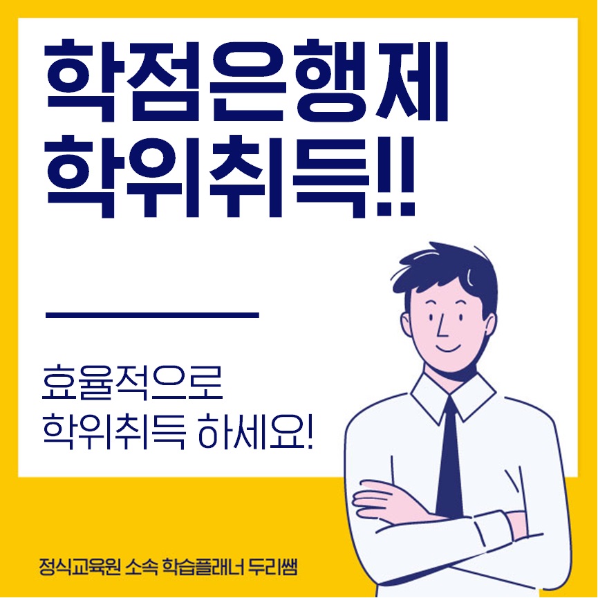  학점은행제 학위취득 누구한테 좋을까요?