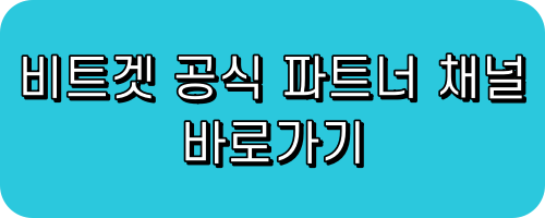 비트겟 공식 파트너 채널 바로가기