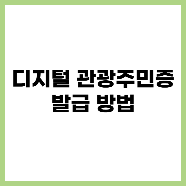 디지털 관광주민증 신청 방법 및 혜택