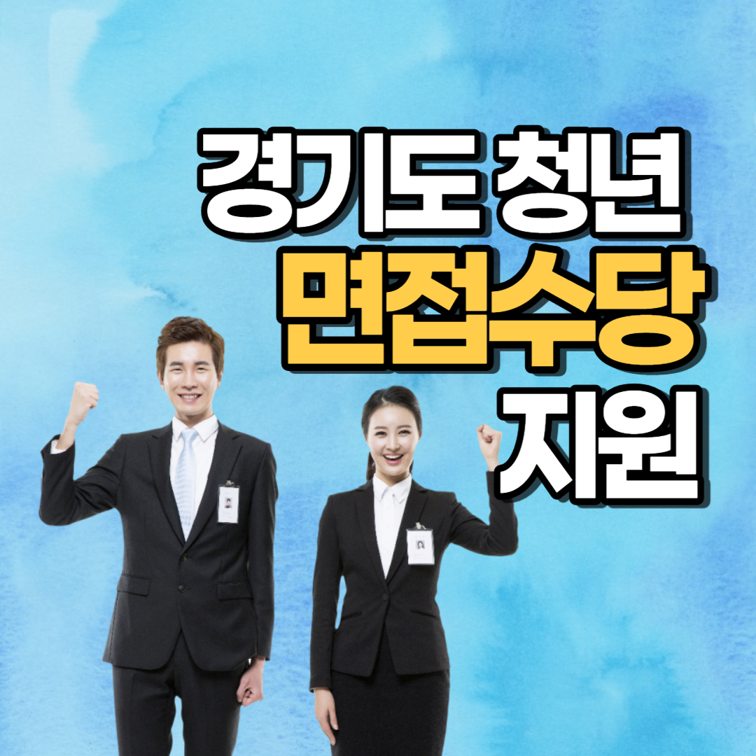  경기도 청년 면접 수당 50만 원 받으려면? - 신청 자격, 방법 알아보기