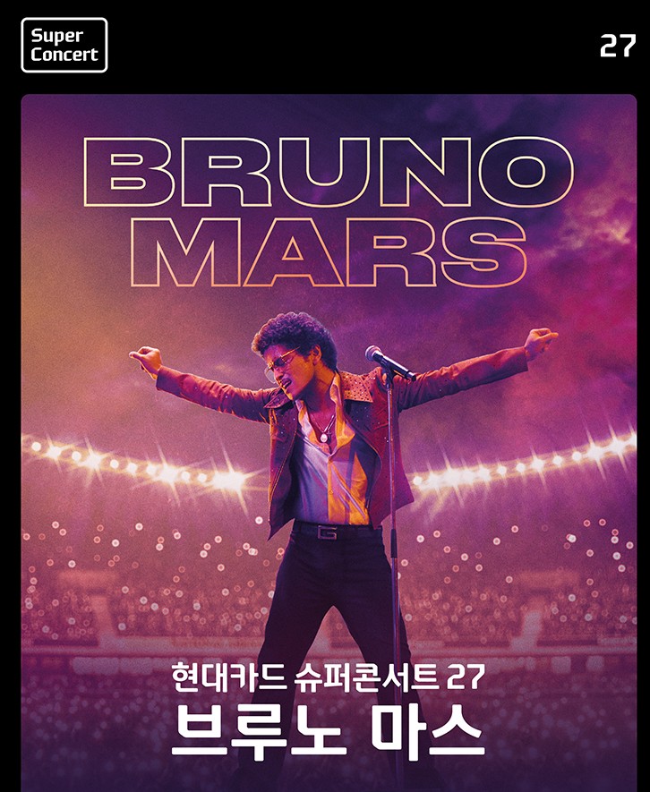 브루노마스-내한공연-포스트