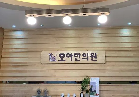 모아한의원 강서