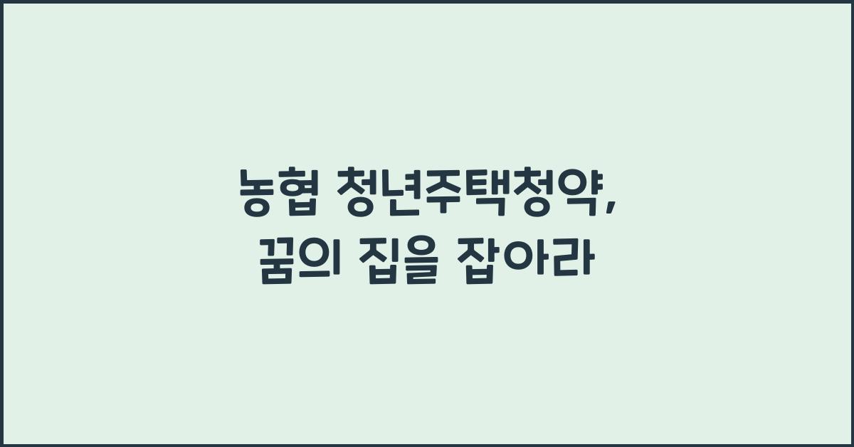 농협 청년주택청약