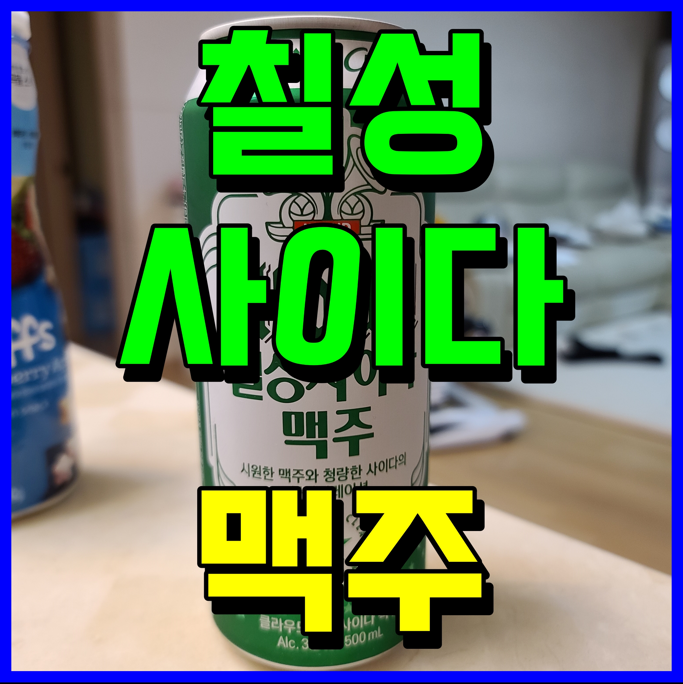  칠성사이다 맥주 클라우드 콜라보 맛은 과연 어떨까