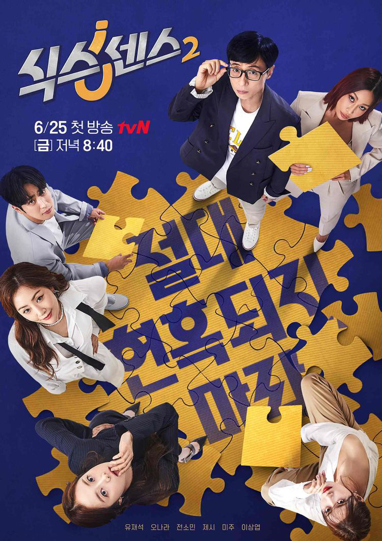  식스센스 시즌2 멤버 나이 이상엽 합류 게스트 라인업 온주완 출연 1화 가짜 식당