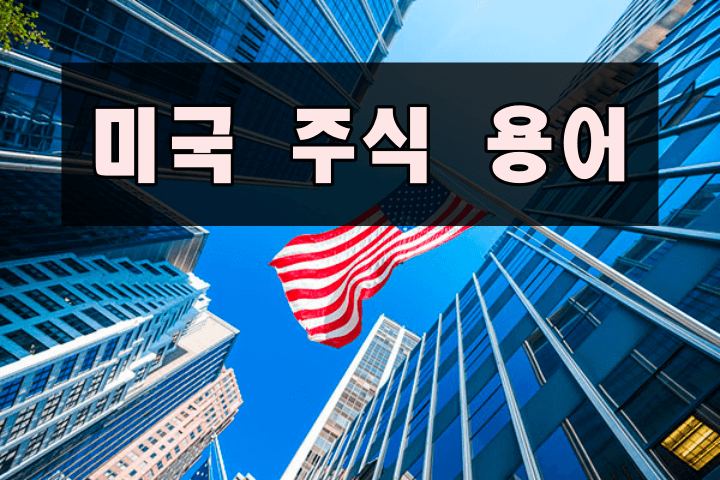  미국 주식용어 총정리 (해외 주식 영어 단어 뜻 알아보기)