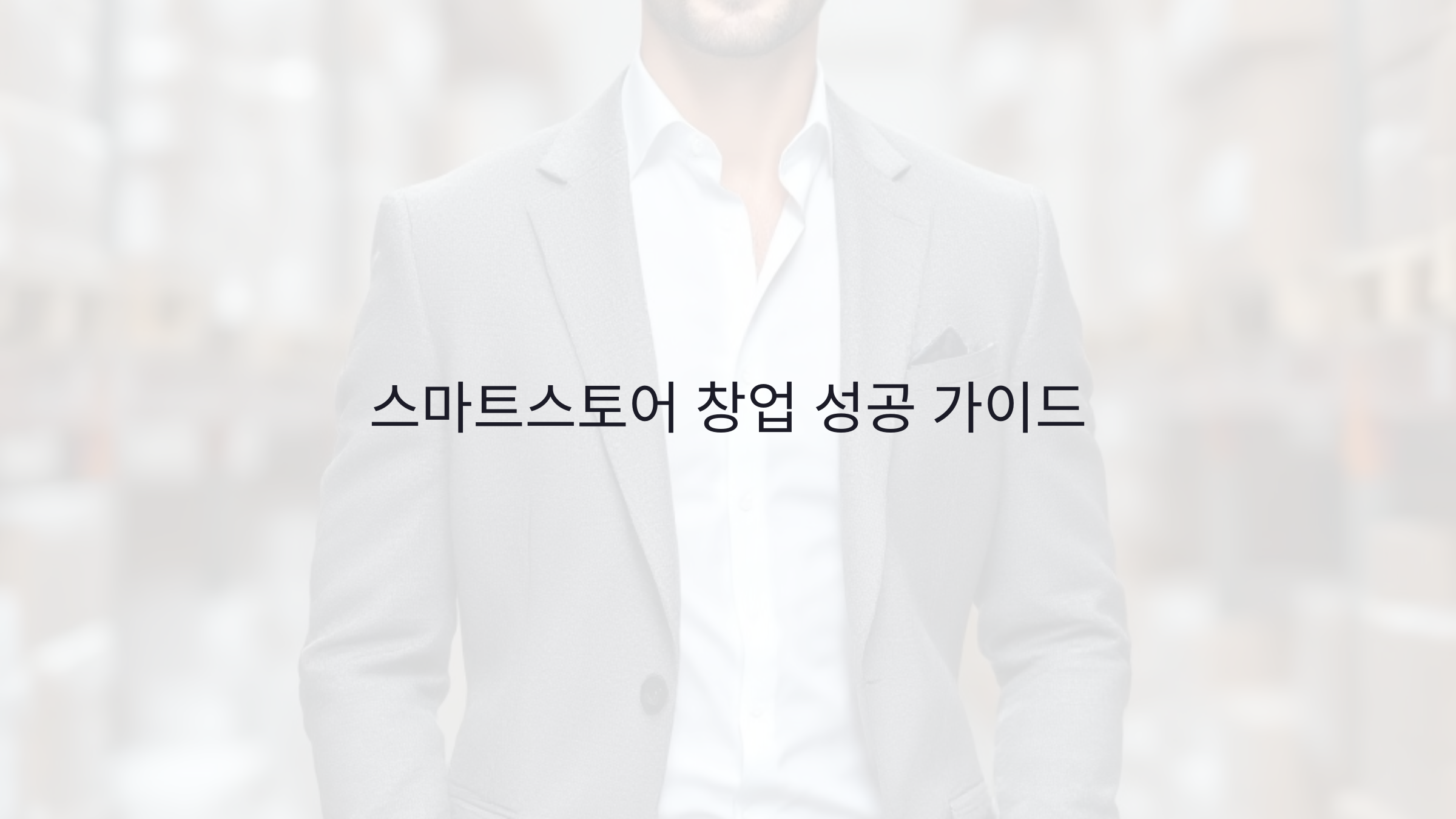 스마트스토어 창업