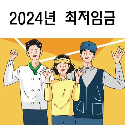 2024년 최저임금 소개