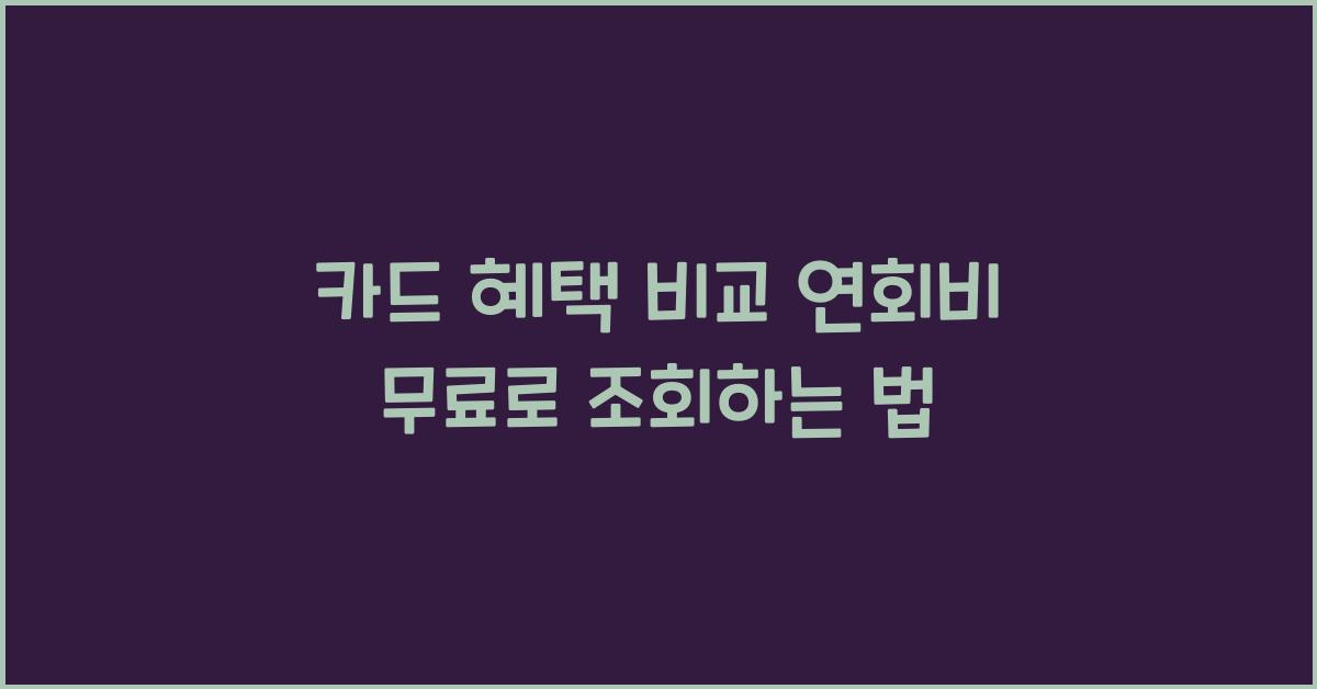 카드 혜택